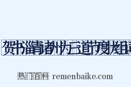 贺书淄青诸州为三道节度状组词是什么意思的图片